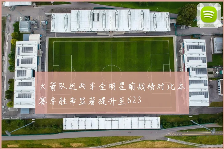 火箭队近两季全明星前战绩对比本赛季胜率显著提升至623